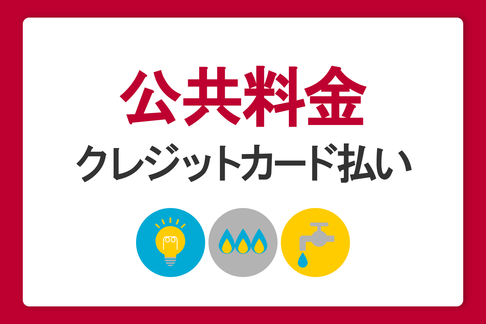 公共料金をクレジットカードで支払う方法・メリットデメリットや還元ポイントを比較解説