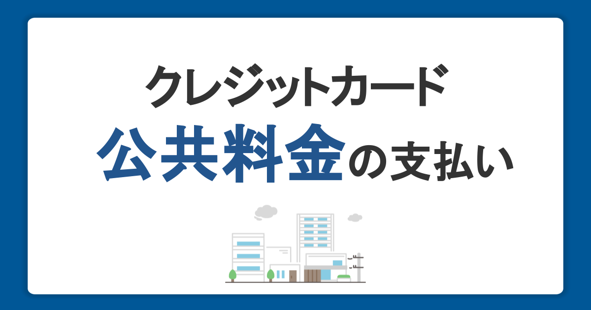 公共料金をクレジットカードで支払うメリットデメリット。手続き方法と還元ポイントの比較