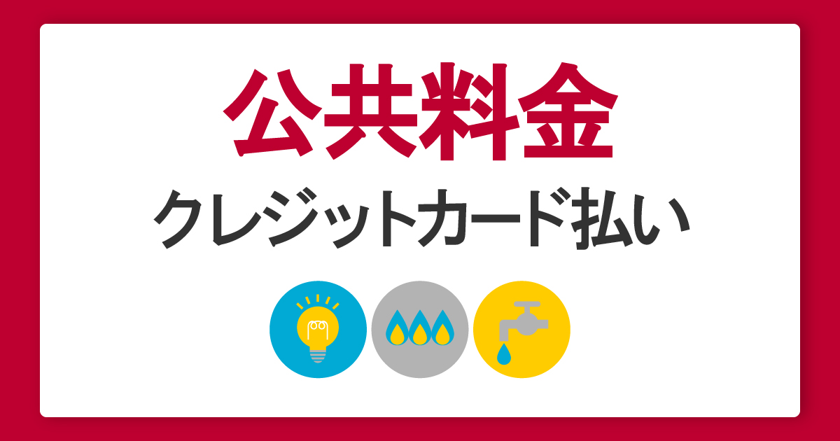 公共料金をクレジットカードで支払う方法・メリットデメリットや還元ポイントを比較解説