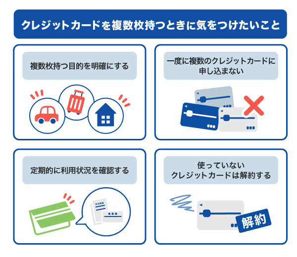 クレジットカードを複数枚持つときに気をつけたいこと