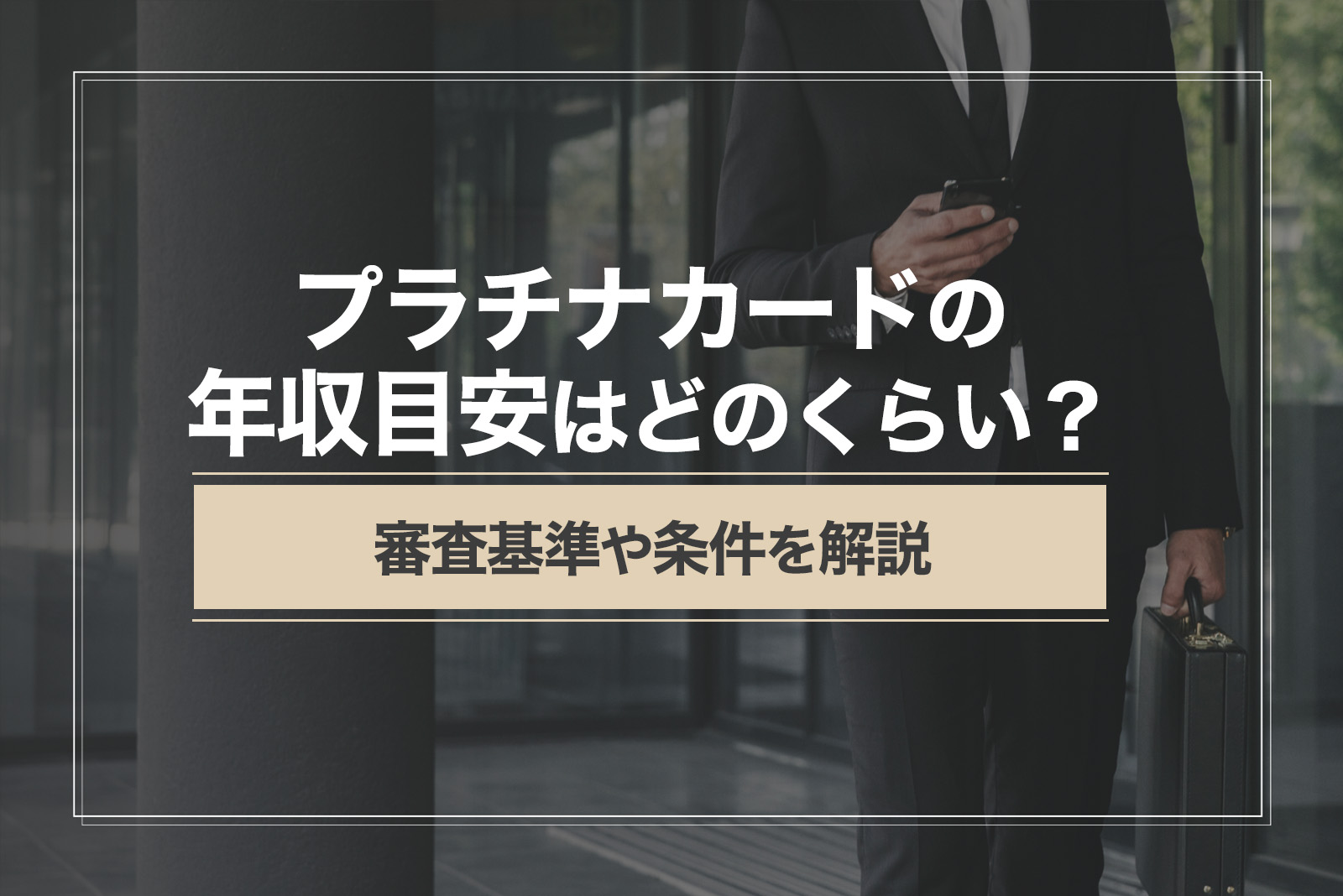 プラチナカードの年収目安はどのくらい？審査基準や条件を解説