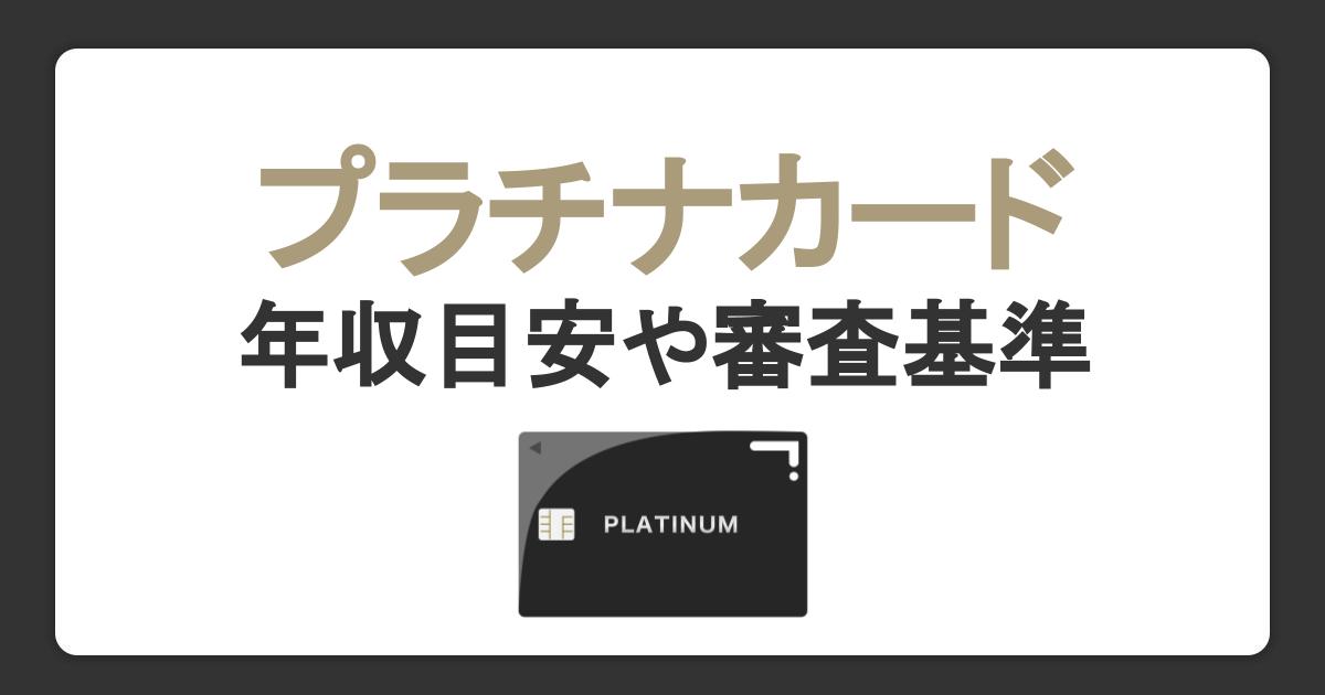 プラチナカードの年収目安はどのくらい？審査基準や条件を解説