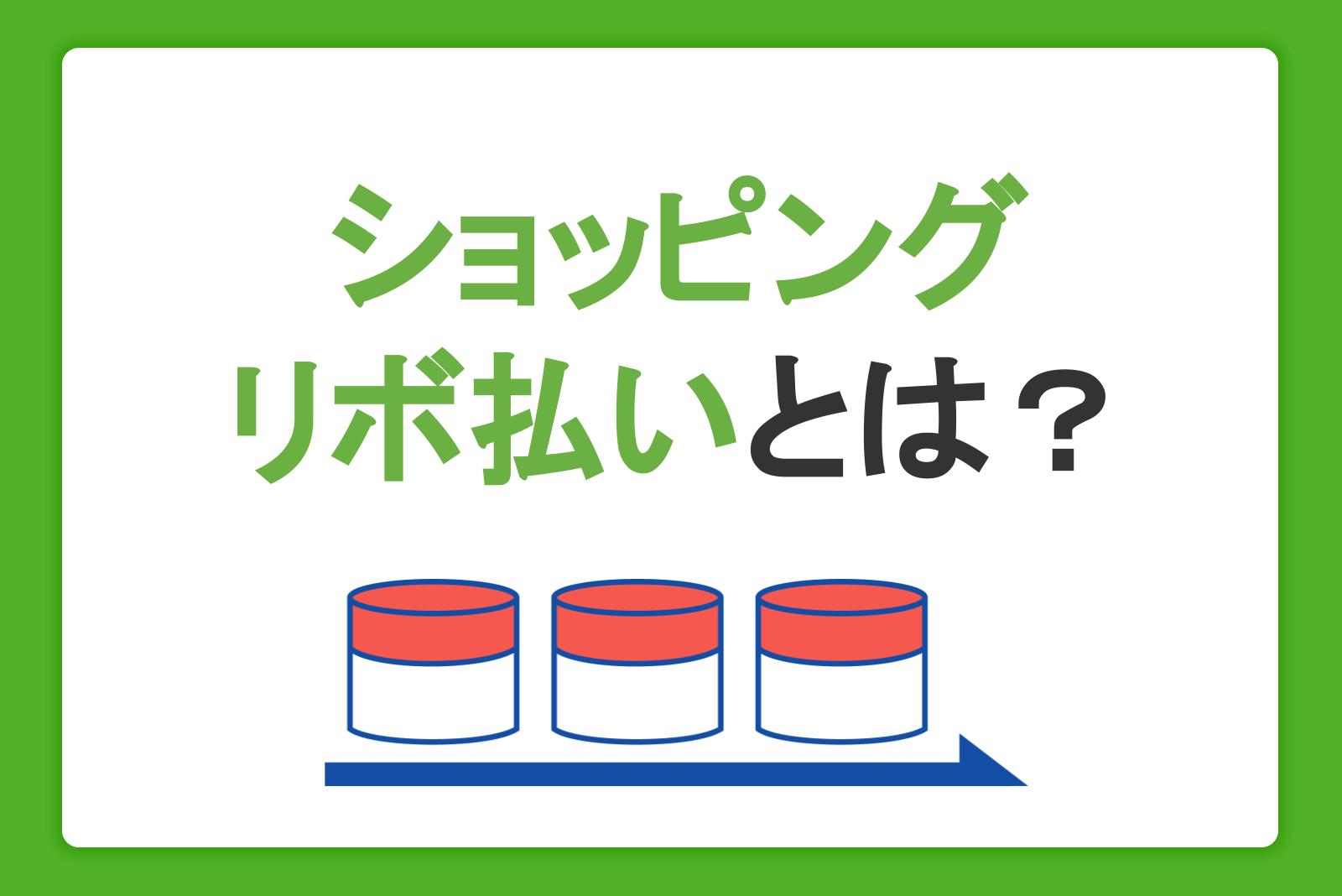 ショッピングリボ払いとは？仕組みやメリット・デメリット、支払い方法を解説