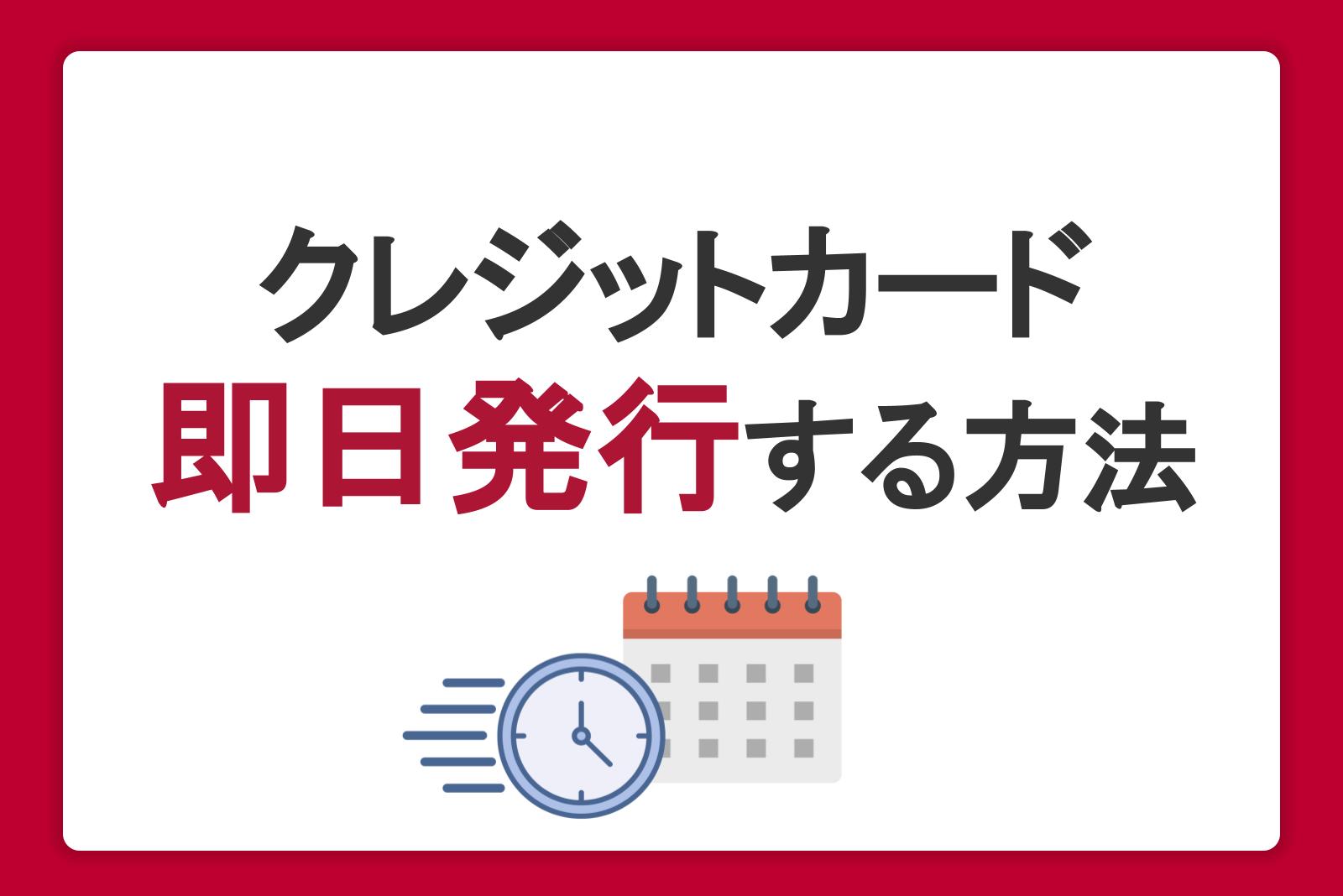 クレジットカードを即時・即日発行するには？カードが届く前に使う方法も紹介