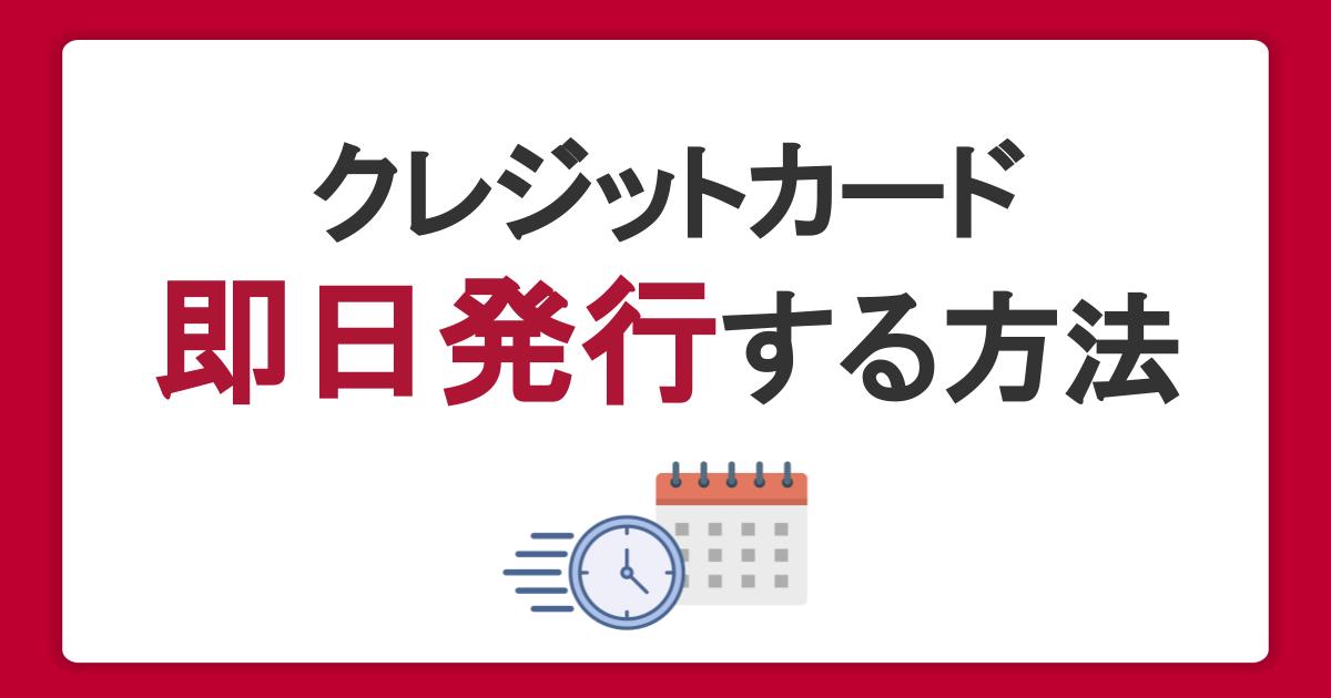 クレジットカードを即時・即日発行するには？カードが届く前に使う方法も紹介