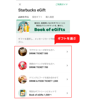 手順3：ギフトを選択