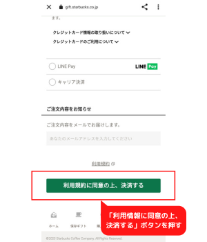 手順7：「利用規約に同意の上、決済する」ボタンを押す