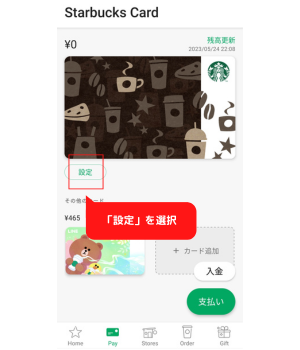 手順2：オートチャージに設定したいスターバックス カードの「設定」を選択