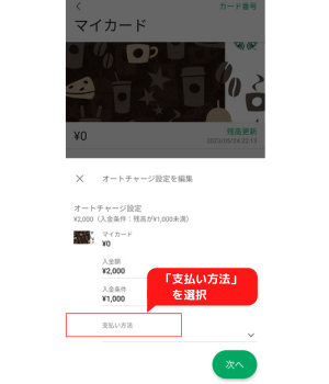 手順5-1：「支払い方法」を選択