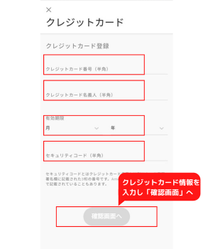 手順7：クレジットカードの情報を入力して「確認画面へ」を押す