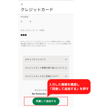 手順8：入力した情報を確認し「同意して追加する」を押す