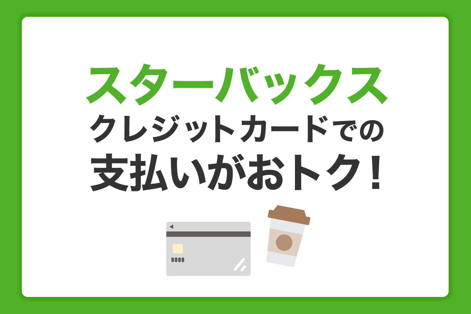 スターバックスはクレジットカード払いがおトク！おすすめの使い方を徹底解説