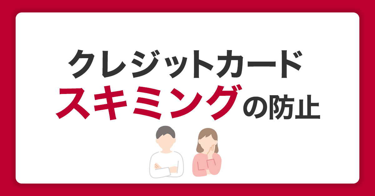 クレジットカードのスキミングは防止できる？対策と対処法を紹介