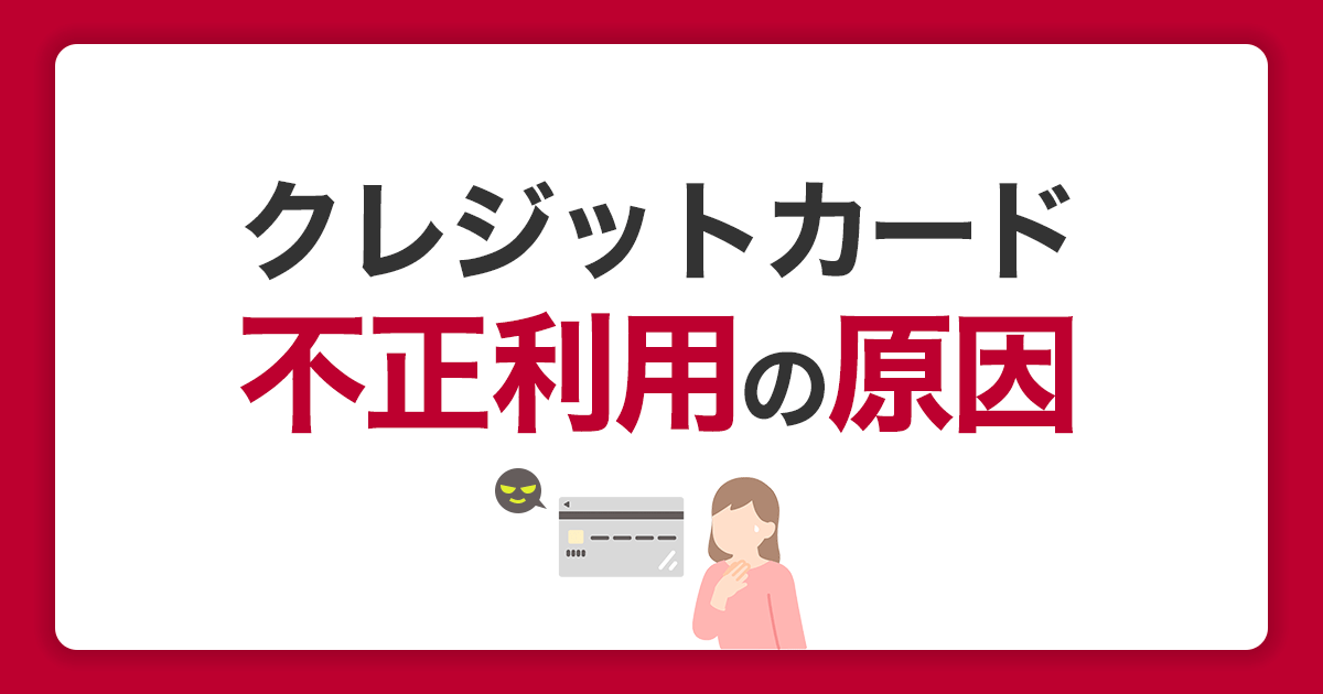 クレジットカードの不正利用を防ぐ！カード被害から身を守る安心の対策・対処法