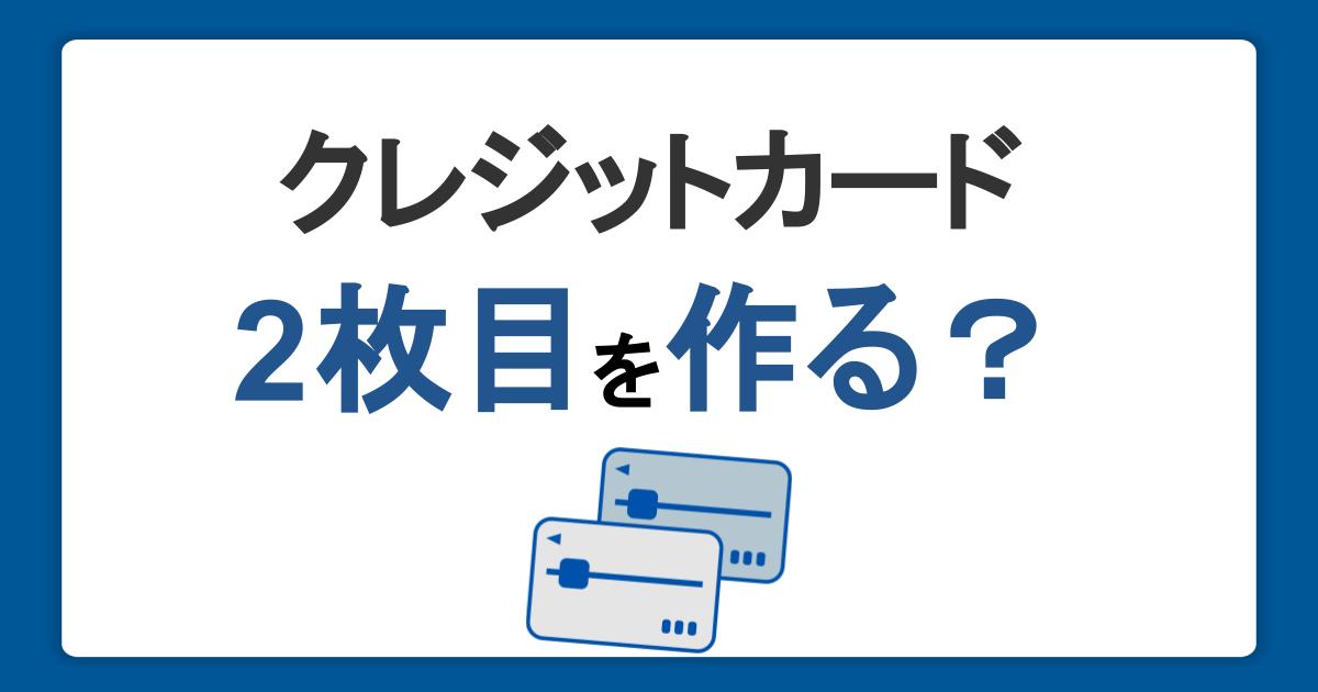 2枚目のクレジットカードは持つべき？作るメリットと選び方・注意点を紹介