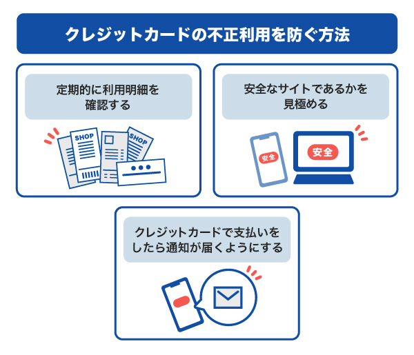 クレジットカードの不正利用を防ぐ方法