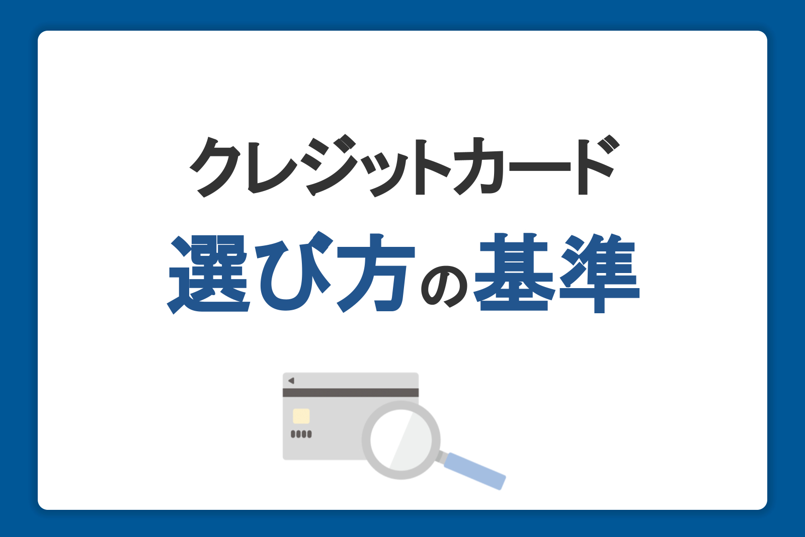 クレジットカードの選び方は？基準と目的・年代別おすすめカードの特徴