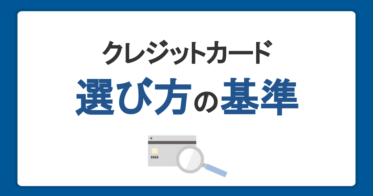 クレジットカードの選び方は？基準と目的・年代別おすすめカードの特徴