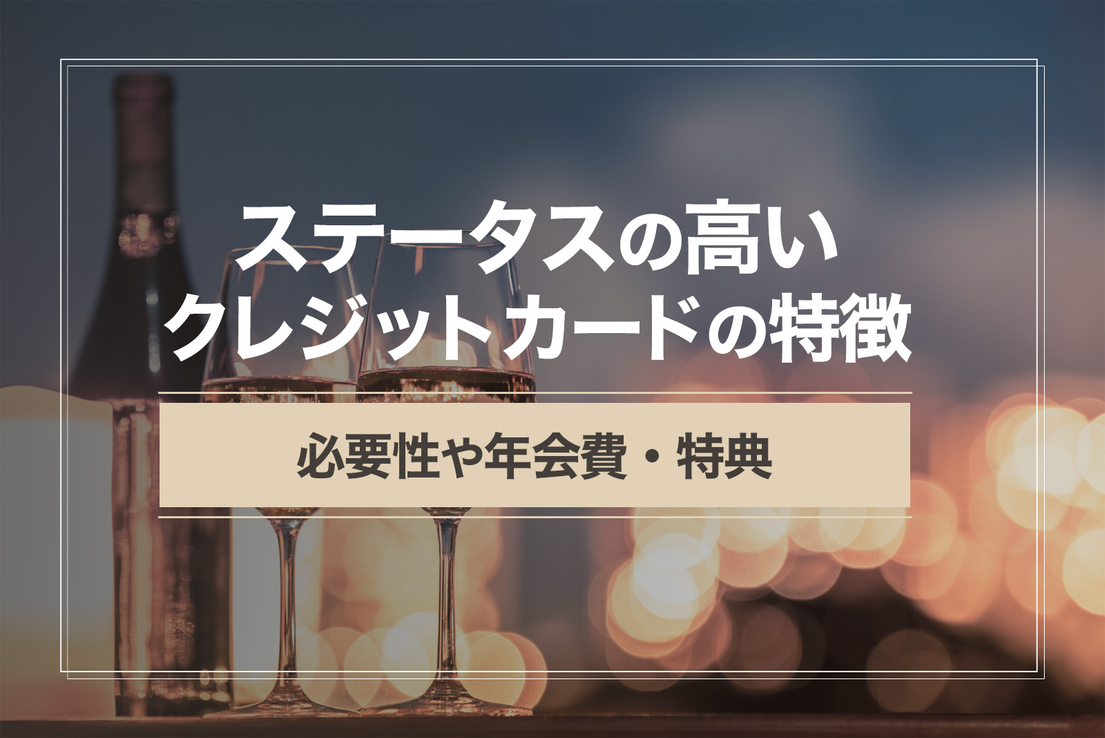 ステータスの高いクレジットカードの特徴とは？必要性や年会費・特典を解説