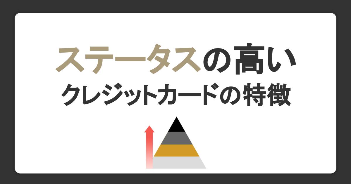 ステータスの高いクレジットカードの特徴とは？必要性や年会費・特典を解説