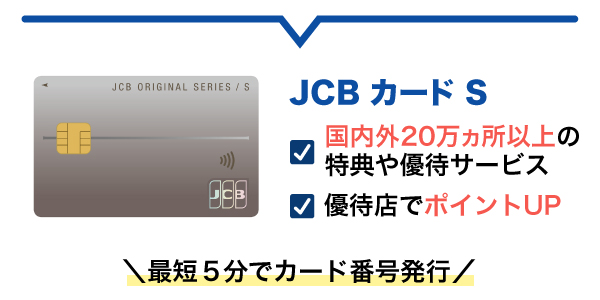 年会費無料で優待も充実「JCB カード S」