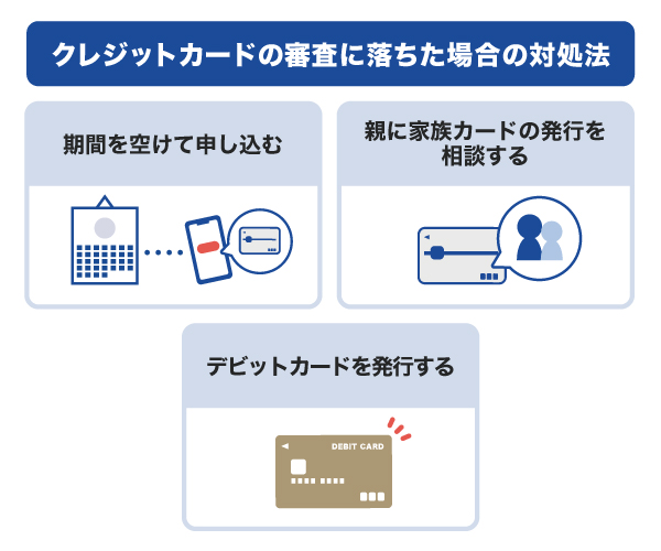 クレジットカードの審査に落ちた場合の対処法