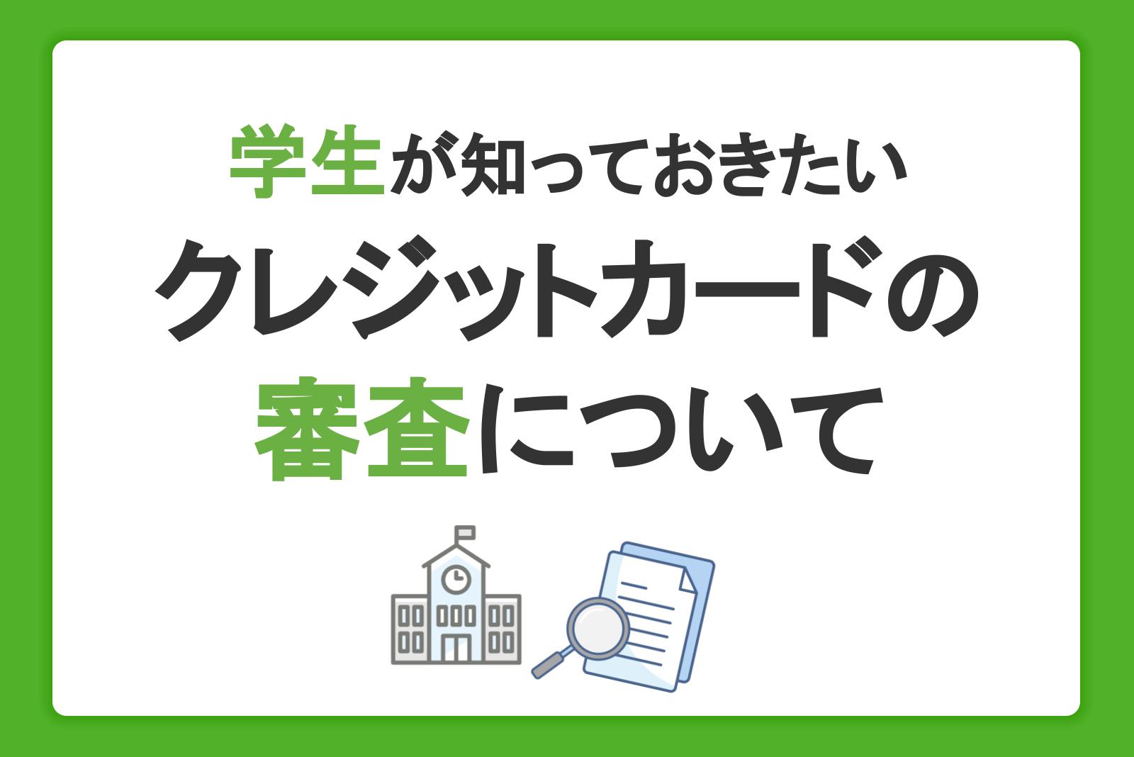 学生がクレジットカードの審査で知っておきたいこと！注意点や申込条件を紹介