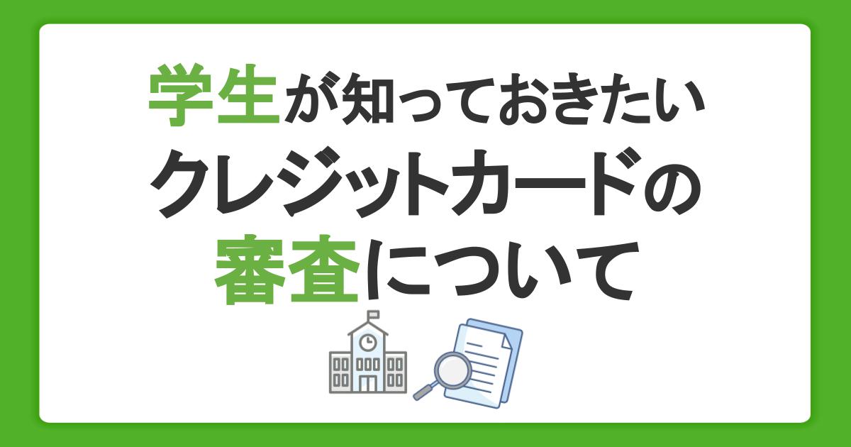 学生がクレジットカードの審査で知っておきたいこと！注意点や申込条件を紹介