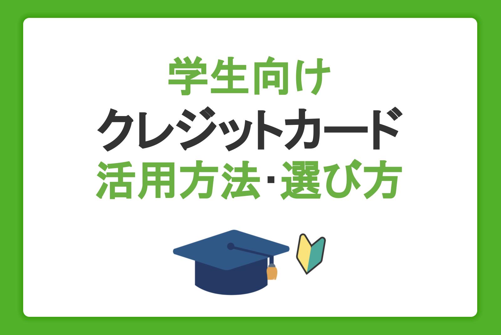 学生向けクレジットカードの作り方や活用方法・選び方を徹底解説！