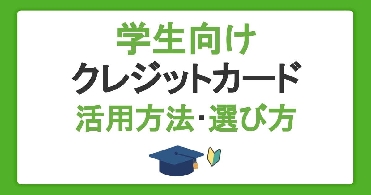 学生向けクレジットカードの作り方や活用方法・選び方を徹底解説！