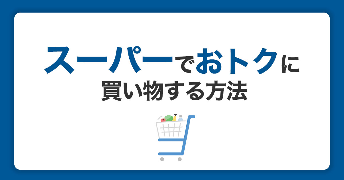 スーパーでクレジットカードをおトクに使う！メリットとおすすめカードを紹介