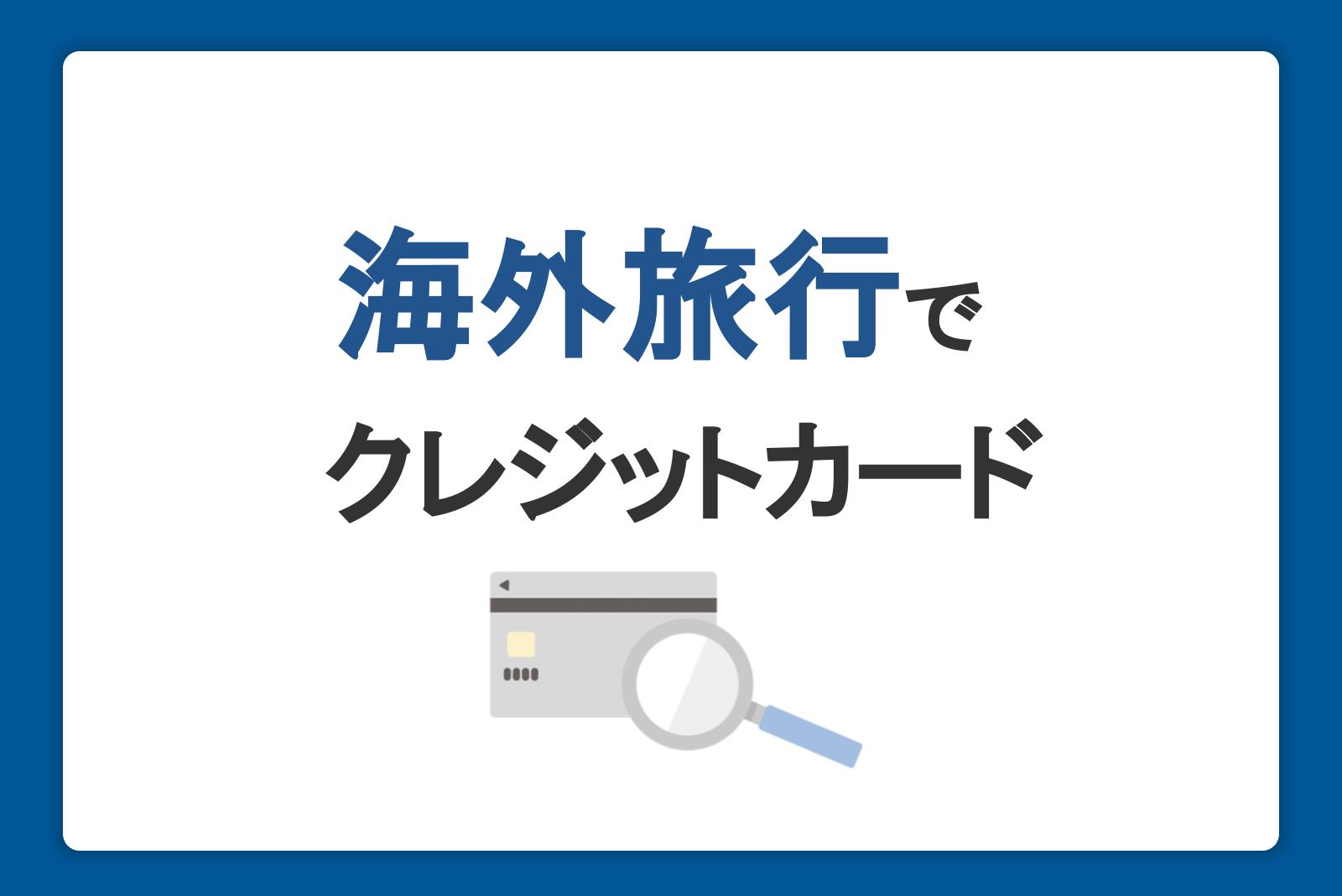 海外旅行にはクレジットカードの利用がおすすめ