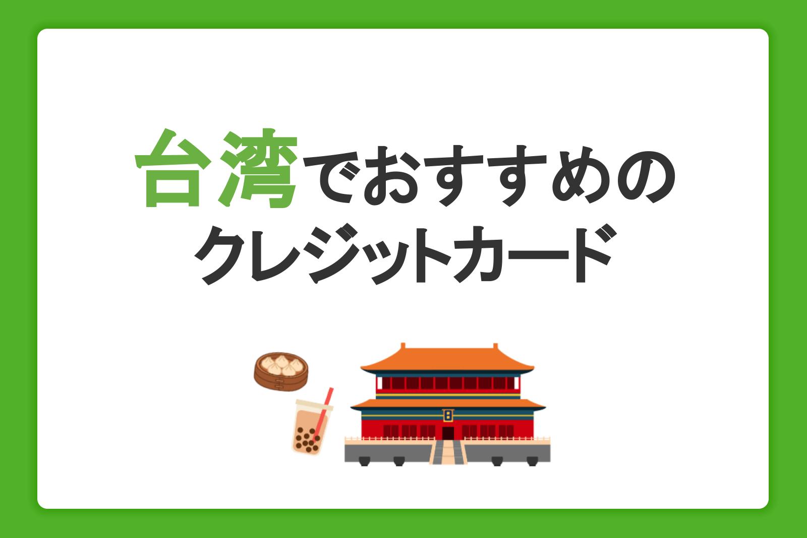 台湾旅行におすすめのクレジットカードの選び方！現金しか使えない場所はある？