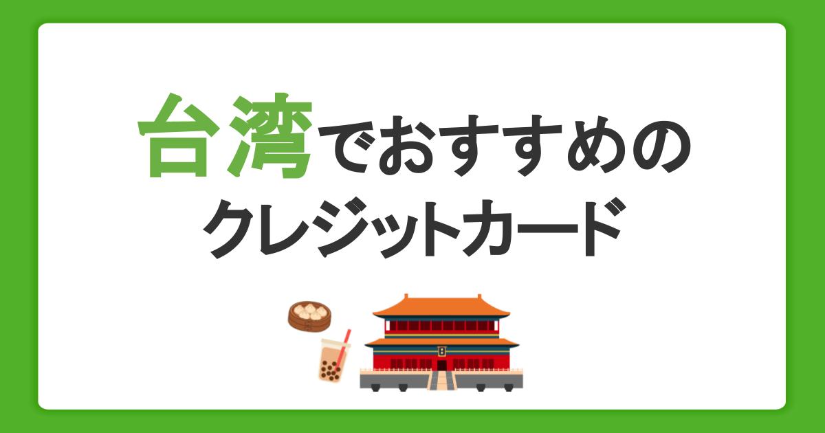 台湾旅行におすすめのクレジットカードの選び方！現金しか使えない場所はある？