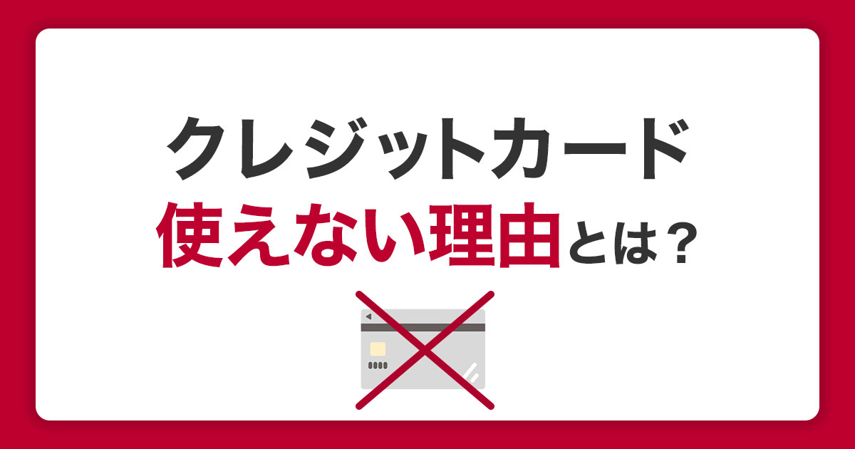 クレジットカードが使えない理由とは？利用停止の確認方法と解決法を解説