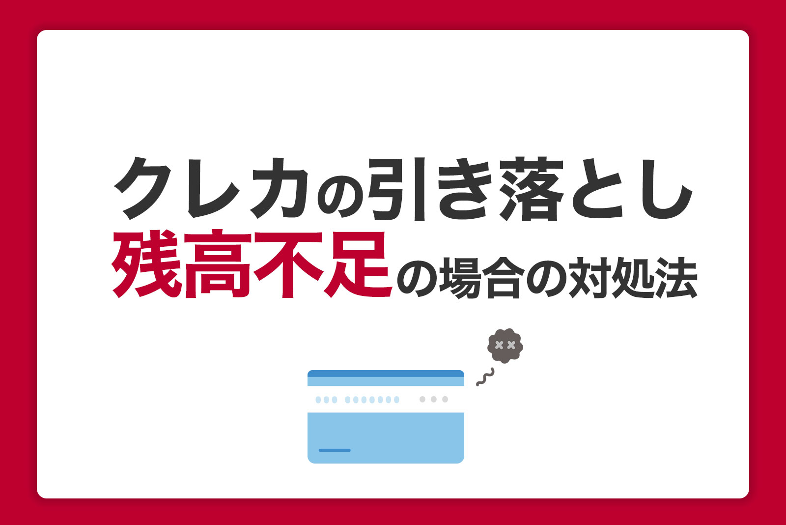 残高不足でクレジットカードの引き落としができなかったときの対処法