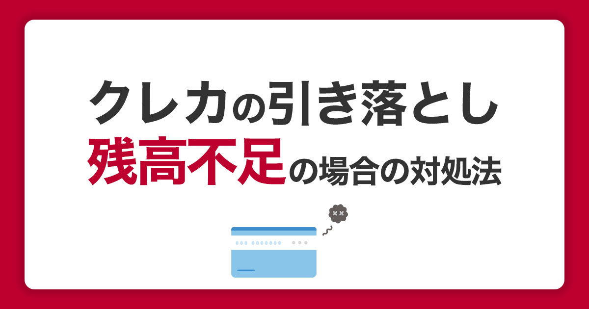 残高不足でクレジットカードの引き落としができなかったときの対処法