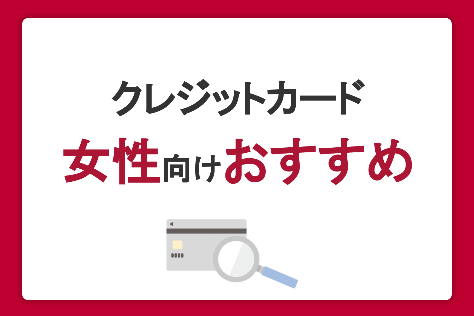 女性におすすめのクレジットカード