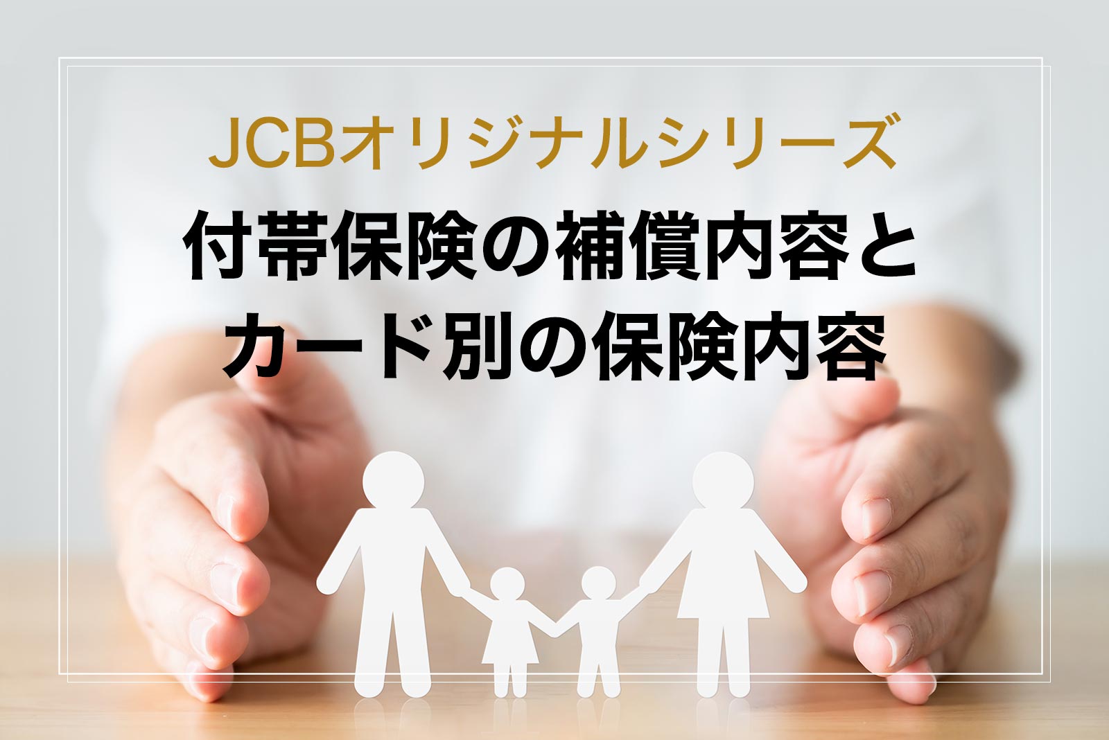 JCBオリジナルシリーズ 付帯保険の補償内容とカード別の保険内容