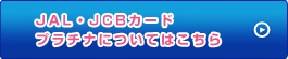 JAL・JCBカード プラチナについてはこちら