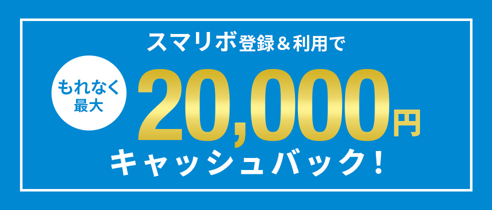 最大20,000円キャッシュバック！スマリボキャンペーン