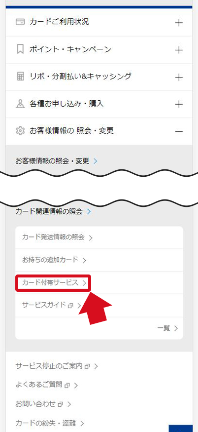 「お客様情報の照会・変更」より「カード付帯サービス」をタップ