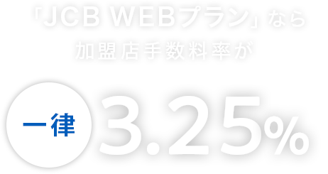 「JCB WEBプラン」なら加盟店手数料率が一律3.25%