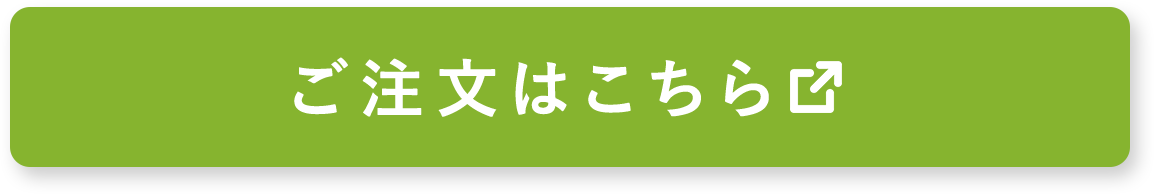 ご注文はこちら