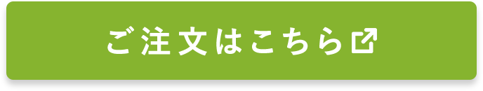 ご注文はこちら