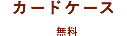 カードケース 無料