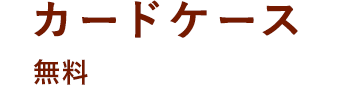 カードケース 無料