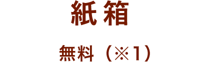 紙箱 無料(※1)