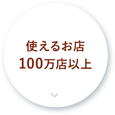 使えるお店100万店以上