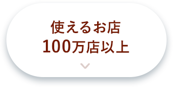 使えるお店100万店以上